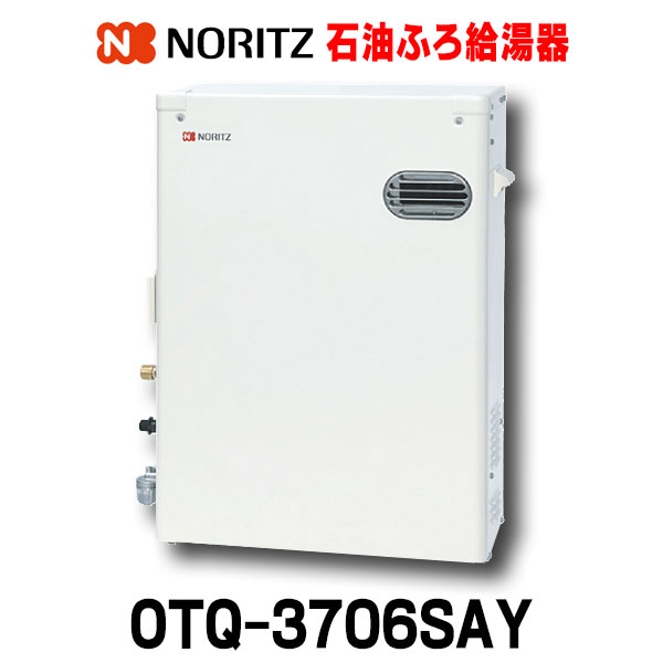 【楽天市場】[在庫あり] ノーリツ OTQ-4706SAY 石油ふろ給湯器 オート 屋外据置形 リモコン別売 (OTQ-4705SAY の後継品番)  2【あす楽関東】 : 住宅設備機器のcoordiroom