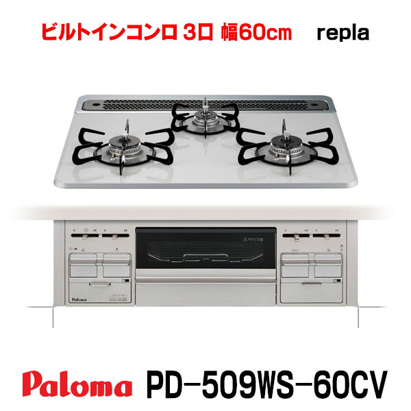 パロマ ビルトインコンロ [PD-509WS-60CV 都市ガス用] repla(リプラ) 3口 幅60cm 水なし両面焼グリル 取り出しフォーク付属 ティアラシルバー PMAC｜住宅設備機器のcoordiroom