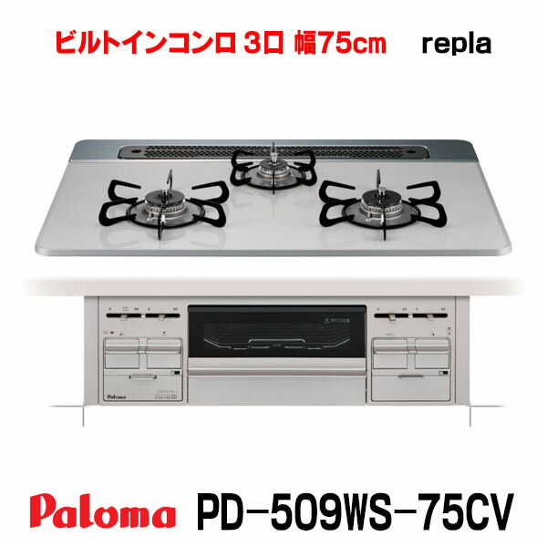 パロマ ビルトインコンロ [PD-509WS-75CV プロパン用] repla(リプラ) 3口 幅75cm 水なし両面焼グリル 取り出しフォーク付属 ティアラシルバー PMAC｜住宅設備機器のcoordiroom 64,129円