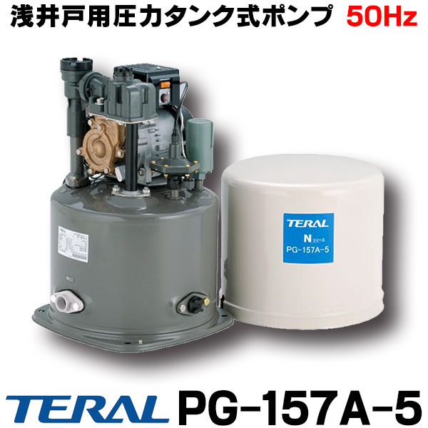 楽天市場】テラル PG-87A-6 （旧ナショナル）浅井戸用圧力タンク式ポンプ（60Hz） 単相100V 80W（旧型番 PG-85A) :  住宅設備機器のcoordiroom