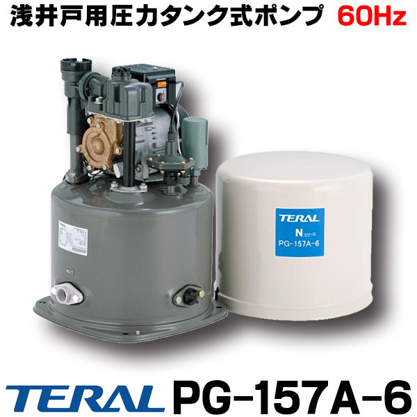 【楽天市場】[在庫あり] テラル PG-157A-5 （旧ナショナル）浅井戸