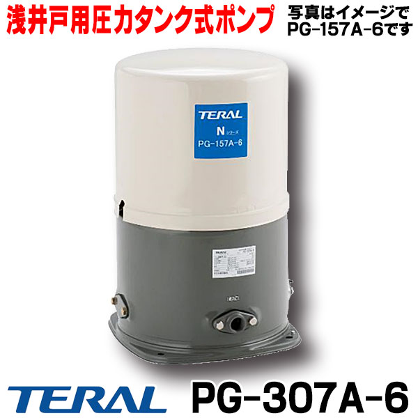 楽天市場】浅井戸用圧力タンク式ポンプ テラル PG-407A-6 (60Hz) 単相100V400W [♪◇] : 住宅設備機器のcoordiroom