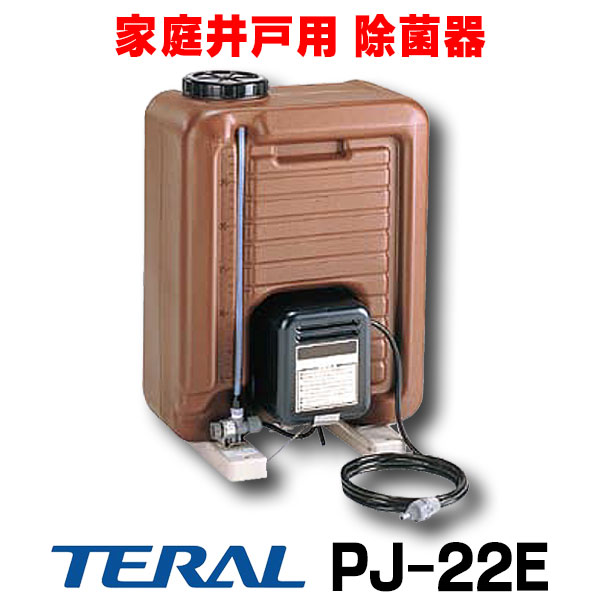 楽天市場】除菌器 テラル PJ-22E2 50Hz/60Hz 井戸水除菌用 単相200V : 住宅設備機器のcoordiroom