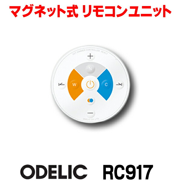楽天市場】RC917 オーデリック Bluetooth調光・調色リモコン CONNECTED