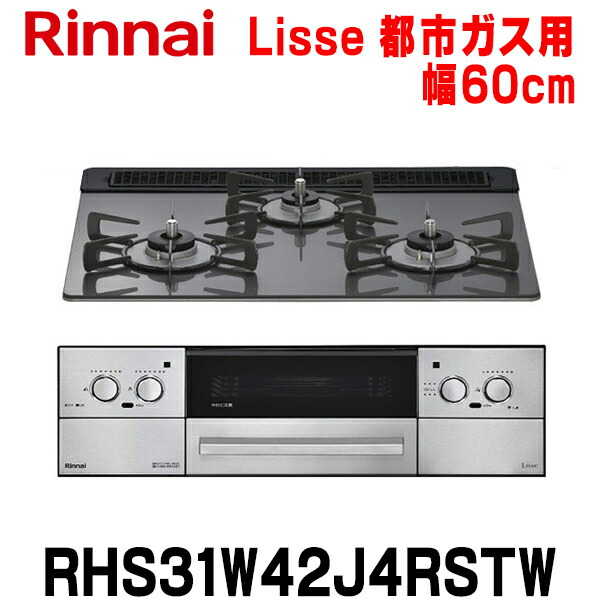 『在庫あり』 リンナイ [RHS31W42J4RSTW 都市ガス] ビルトインコンロ 幅60cm Lisse(リッセ) 強火力(左･右) サテンシルバー ココットプレート付属 ☆2【関東】｜住宅設備機器のcoordiroom