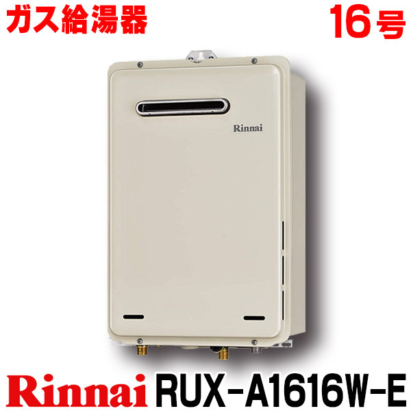 リンナイ RUX-A1616W (A) -E-13A ガス給湯器 都市ガス PS設置 屋外壁掛