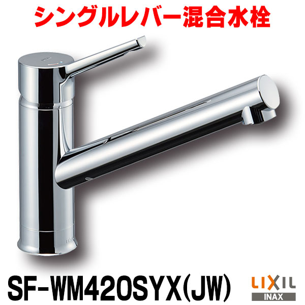 熱い販売 LIXIL・INAX シングルレバー混合水栓 ノルマーレS SF-WL420SYX(JW) - その他 - hlt.no