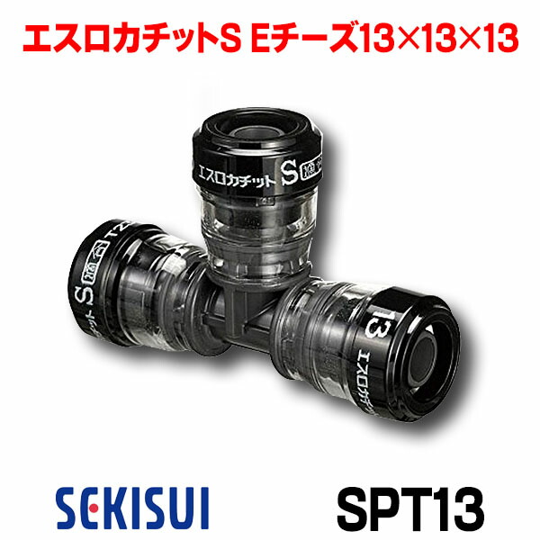 セキスイ　エスロカチットSMWL13Z　13xRp1/2 10個 セキスイ エスロカチット SMWL13Z 座付き給水栓エルボ 呼び径13