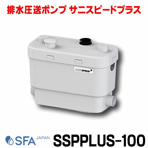 楽天市場】SFA SSPPLUS-100 サニスピードプラス SANISPEED 雑