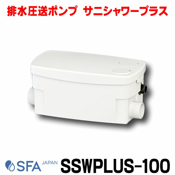 楽天市場】排水圧送ポンプ SFA SSPPLUS-100 サニスピードプラス SANISPEED 雑排水専用ポンプ [□] :  住宅設備機器のcoordiroom