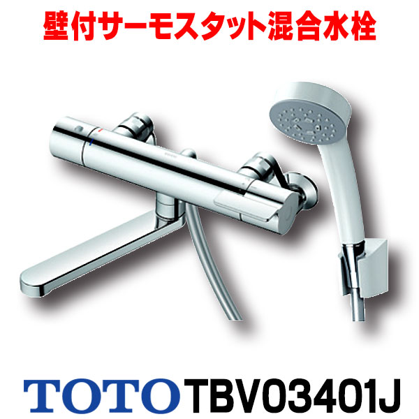 楽天市場】【最安値挑戦中！最大25倍】【在庫あり】TOTO 浴室用水栓金具 TBV03406J GGシリーズ 壁付サーモスタット混合水栓( コンフォートウェーブシャワー) スパウト220mm ※TMGG40LJ取換推奨品[☆2【あす楽関東】] : 住宅設備機器のcoordiroom