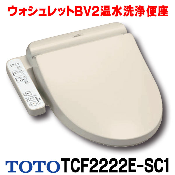 楽天市場 最大43倍お買い物マラソン 在庫あり Toto Tcf2222e Sc1 ウォシュレット 便座 温水洗浄便座 ウォシュレットbv2 脱臭付き パステルアイボリー 2 あす楽関東 住宅設備機器のcoordiroom