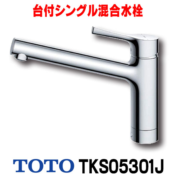 高級ブランド TOTO キッチン 水栓金具TKS05305JA 台付シングル混合水栓