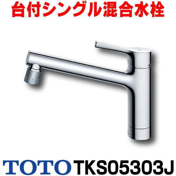 在庫あり] TOTO キッチン用水栓金具 TKS05305JA GGシリーズ 台付