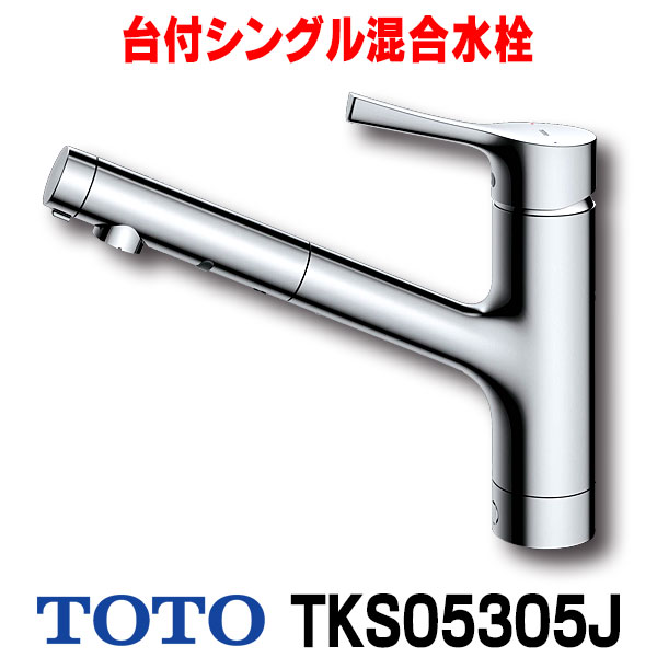 楽天市場】【最大42倍お買い物マラソン】【在庫あり】TOTO キッチン用水栓金具 TKS05307J GGシリーズ 台付シングル混合水栓 浄水器兼用( 吐水切り替えタイプ) [☆2【あす楽関東】] : 住宅設備機器のcoordiroom