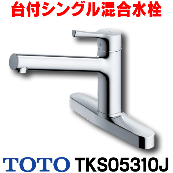 楽天市場】[在庫あり] TOTO TKS05301J 水栓 キッチン シングルレバー