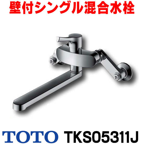 【楽天市場】[在庫あり] TOTO キッチン用水栓金具 TKS05312J GG 