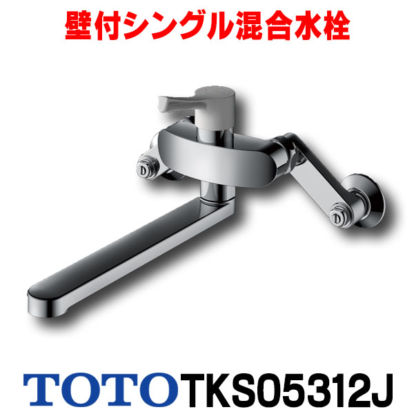 【楽天市場】[在庫あり] TOTO キッチン用水栓金具 TKS05311J GG