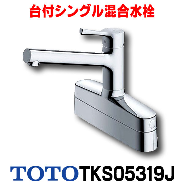 楽天市場】[在庫あり] TOTO TKS05310J 水栓 キッチン シングルレバー