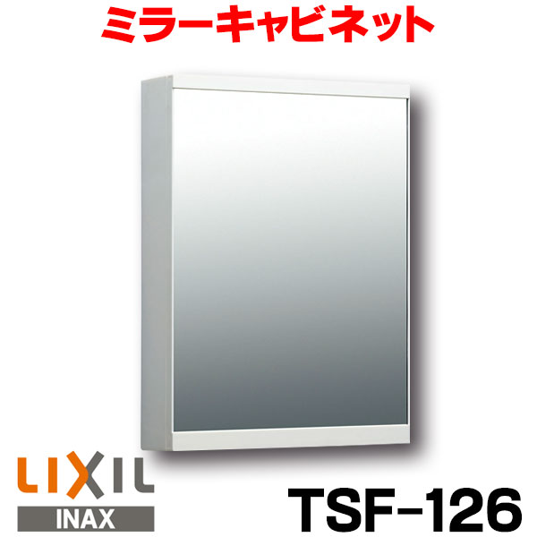 上品 【スイY】 送料無料 TSF-D124PR ミラーキャビネット LIXIL・INAX - その他 - hlt.no