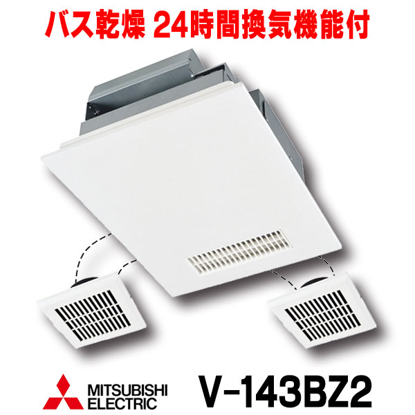 楽天市場 最安値挑戦中 最大25倍 在庫あり 三菱 V 143bz2 換気扇 浴室暖房乾燥機 浴室暖房 浴室乾燥 バス乾燥 暖房 換気システム 24時間換気機能付 100v電源 3部屋用 3室換気 V 143bz後継品 バスカラット24 2 あす楽関東 住宅設備機器のcoordiroom