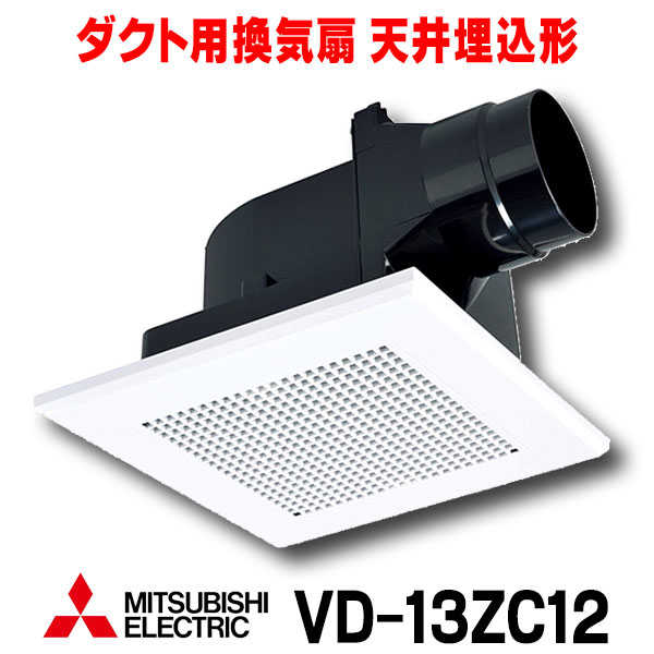 楽天市場 最大43 5倍お買い物マラソン 在庫あり 換気扇 三菱 Vd 10zc12 ダクト用換気扇 天井埋込形 トイレ 小空間 専用 低騒音形 Vd 10zc11後継品 2 あす楽関東 住宅設備機器のcoordiroom