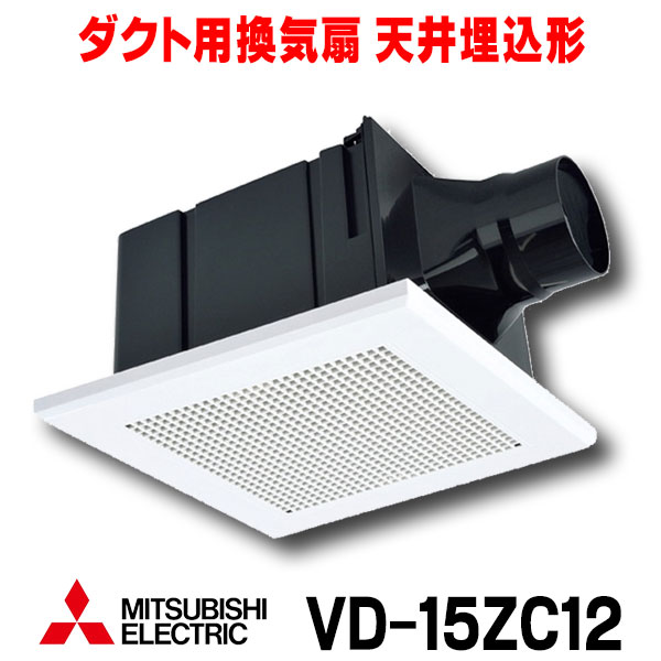 楽天市場】【最大42倍お買い物マラソン】【在庫あり】三菱 VD-15ZFC12 換気扇 サニタリー用 浴室 トイレ 洗面所 居間 事務所 店舗 用  ダクト用換気扇 天井埋込形 2部屋換気用／低騒音形 (VD-15ZFC10後継品) [☆2【あす楽関東】] : 住宅設備機器のcoordiroom