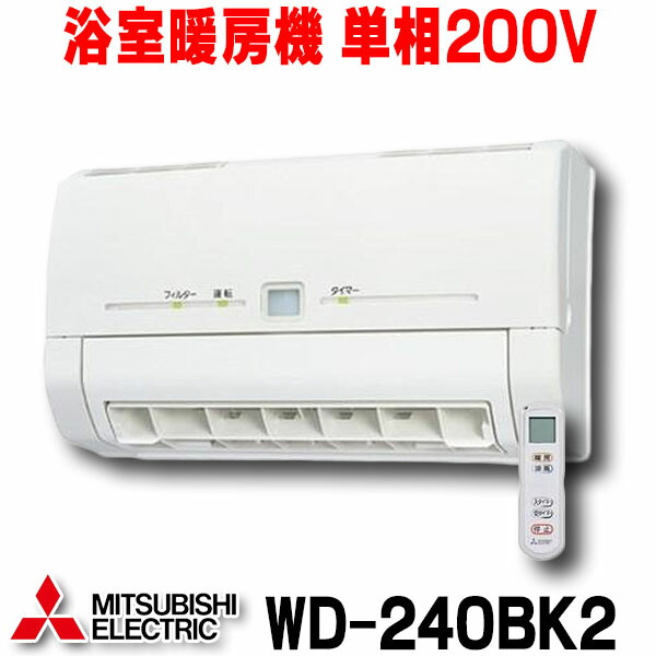 三菱 脱衣室暖房機 壁掛タイプ WD-240DK 三菱電機 バス乾 脱衣室暖房機 壁掛タイプ/単相200V電源タイプ