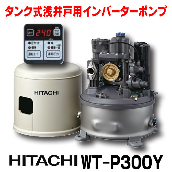 大注目 日立 ポンプ WT-P300Y タンク式浅井戸用インバーターポンプ