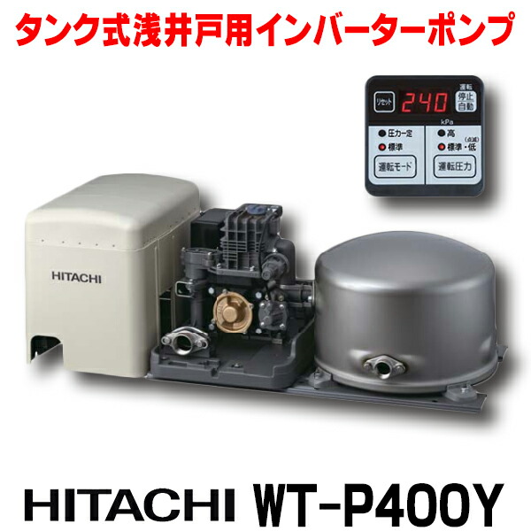 楽天市場】[在庫あり] 日立 CT-P250Y インバーターポンプ 浅深両用 自動 ポンプ 「圧力強(つよし)くん」 単相100V ジェット別売 (CT-P250Xの後継品)  ☆2【あす楽関東】 : 住宅設備機器のcoordiroom