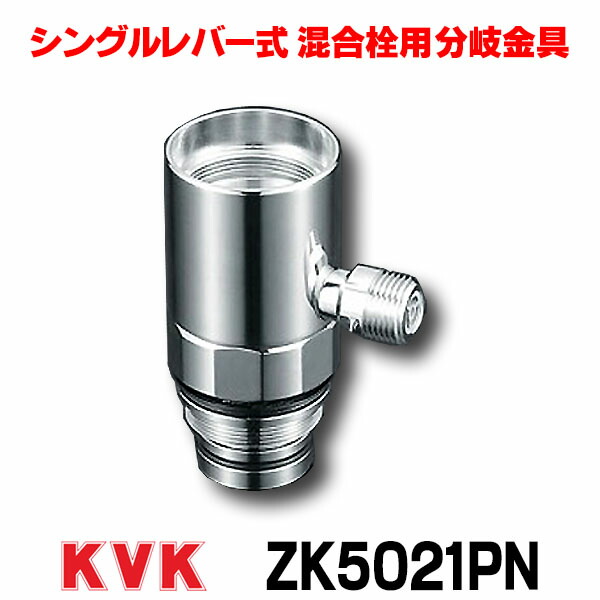 ZK5021PN 分岐水栓説明欄読んでくだい。 Amazon | KVK 分岐金具 ZK5021PN | キッチン水栓用パーツ