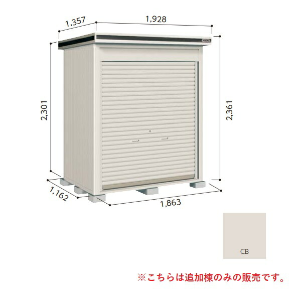 【関東限定配送】ヨド物置 【LOD-1811HD 一般型】 追加棟 エルモシャッター 中・大型物置 土間タイプ カシミヤベージュ [♪▲【基本棟と同時注文のみ】]