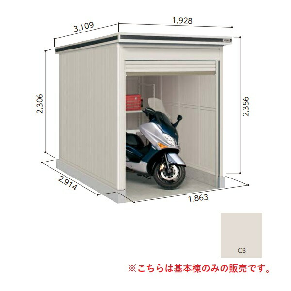 【関東限定配送】ヨド物置 【LODU-1829HD 豪雪型】 基本棟 エルモシャッター 中・大型物置 土間タイプ カシミヤベージュ [♪▲]｜住宅設備機器のcoordiroom