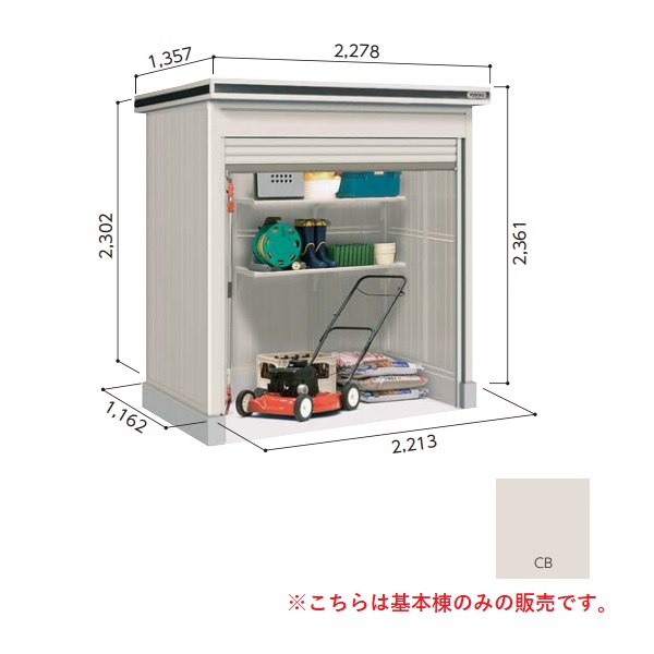【関東限定配送】ヨド物置 【LODU-2211HF 豪雪型】 基本棟 エルモシャッター 中・大型物置 床タイプ カシミヤベージュ [♪▲]