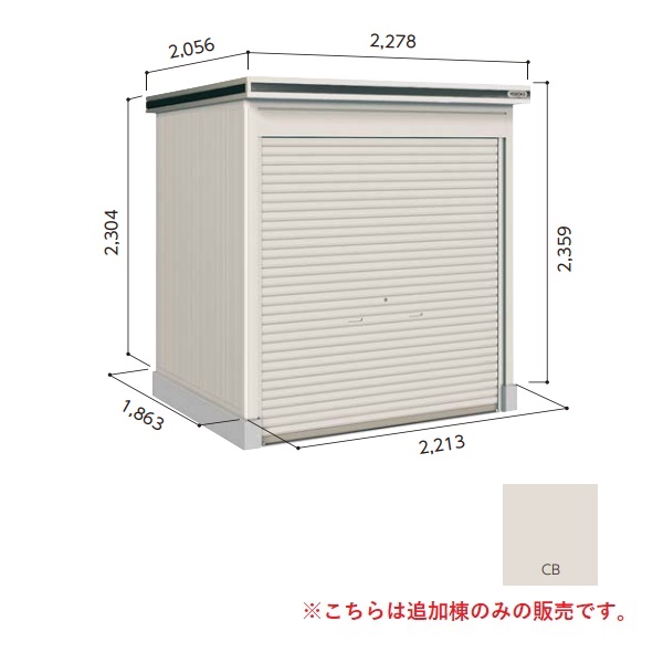 【関東限定配送】ヨド物置 【LOD-2218HF 一般型】 追加棟 エルモシャッター 中・大型物置 床タイプ カシミヤベージュ [♪▲【基本棟と同時注文のみ】]｜住宅設備機器のcoordiroom