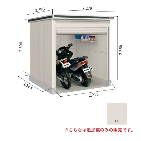 【関東限定配送】ヨド物置 【LODU-2225HF 豪雪型】 追加棟 エルモシャッター 中・大型物置 床タイプ カシミヤベージュ [♪▲【基本棟と同時注文のみ】]｜住宅設備機器のcoordiroom