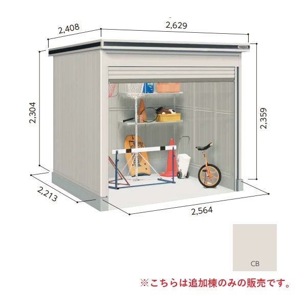 【関東限定配送】ヨド物置 【LODS-2522HF 積雪型】 追加棟 エルモシャッター 中・大型物置 床タイプ カシミヤベージュ [♪▲【基本棟と同時注文のみ】]