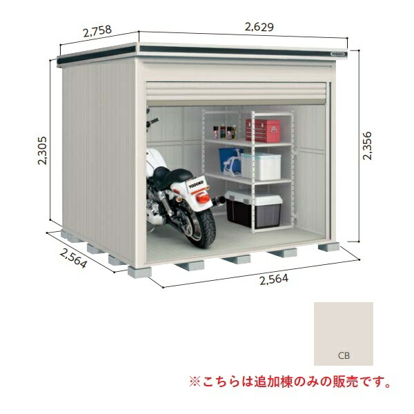【関東限定配送】ヨド物置 【LODS-2525HD 積雪型】 追加棟 エルモシャッター 中・大型物置 土間タイプ カシミヤベージュ [♪▲【基本棟と同時注文のみ】]