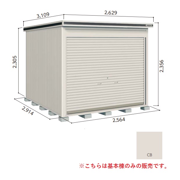 【関東限定配送】ヨド物置 【LODS-2529HD 積雪型】 基本棟 エルモシャッター 中・大型物置 土間タイプ カシミヤベージュ [♪▲]