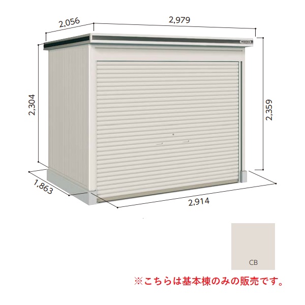 【関東限定配送】ヨド物置 【LOD-2918HD 一般型】 基本棟 エルモシャッター 中・大型物置 土間タイプ カシミヤベージュ [♪▲]｜住宅設備機器のcoordiroom