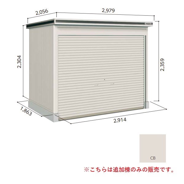 【関東限定配送】ヨド物置 【LODS-2918HD 積雪型】 追加棟 エルモシャッター 中・大型物置 土間タイプ カシミヤベージュ [♪▲【基本棟と同時注文のみ】]