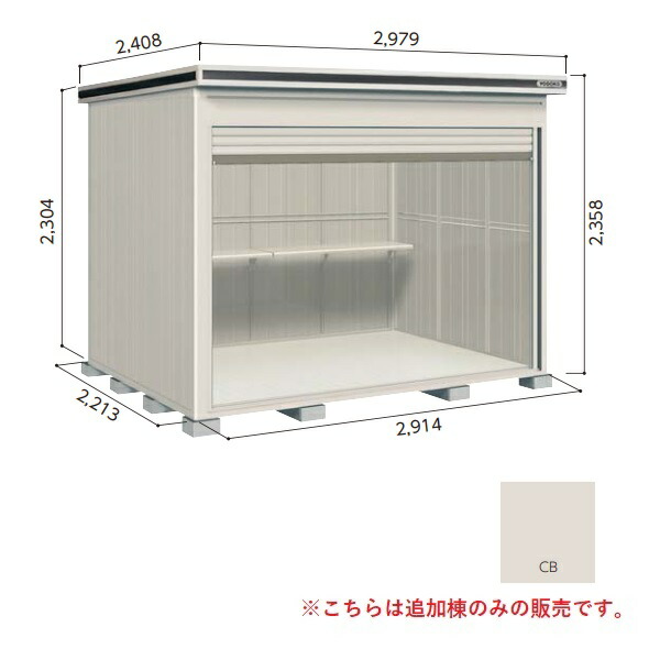 【関東限定配送】ヨド物置 【LODS-2922HF 積雪型】 追加棟 エルモシャッター 中・大型物置 床タイプ カシミヤベージュ [♪▲【基本棟と同時注文のみ】]