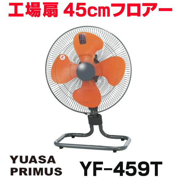 楽天市場】[在庫あり] ユアサプライムス YUASA YF-459T 工場扇