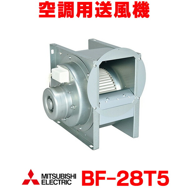 三菱 【BF-28T5】三相200V空調用送風機 [本体]片吸込形シロッコファン 三菱 BF-28T5 換気扇 三相200V 産業用送風機 [本体]片吸込形