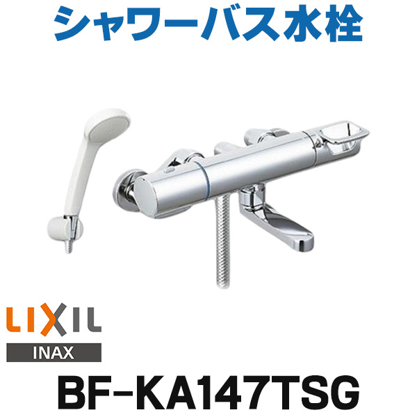 楽天市場】[在庫あり] INAX/LIXIL BF-KA145TSG シャワーバス水栓