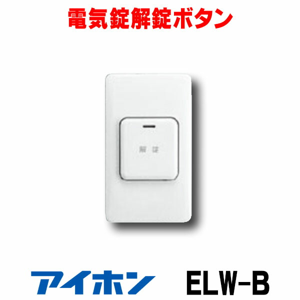 楽天市場】インターホン アイホン ELW-B 外出用解錠ボタン 電気