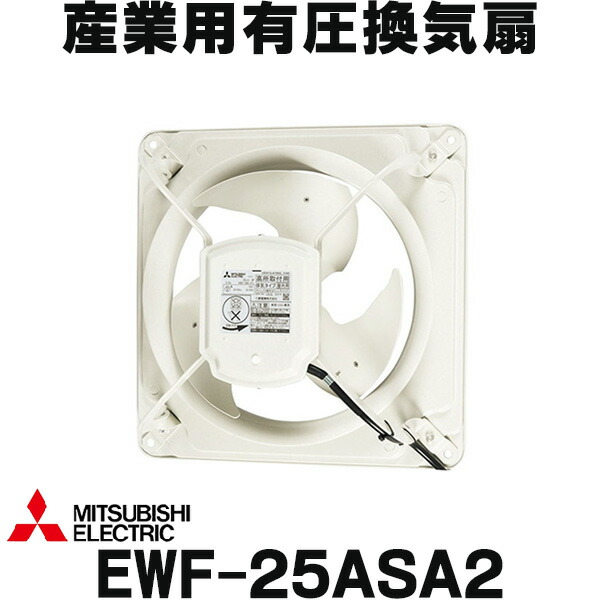 三菱電機　EWF-20YSA2 排気用 三菱 EWF-20YSA2 産業用有圧換気扇 低騒音形 排気専用 羽根径