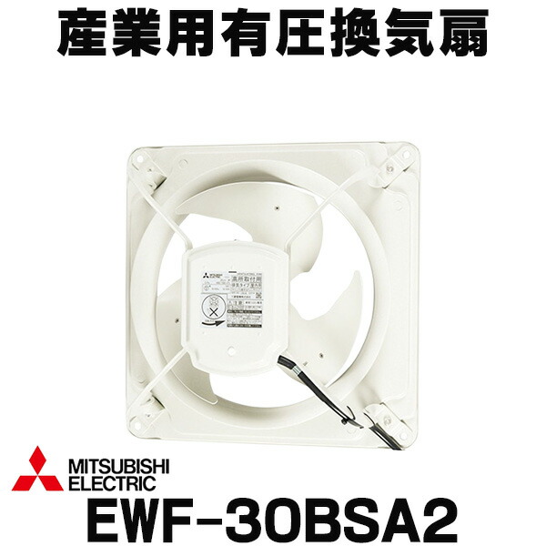 EWF-30BTA2 産業用有圧換気扇 低騒音形排気専用 三相 EWF-30BTA2 通販(卸価格)|三菱電機 産業用有圧換気扇 低騒音形