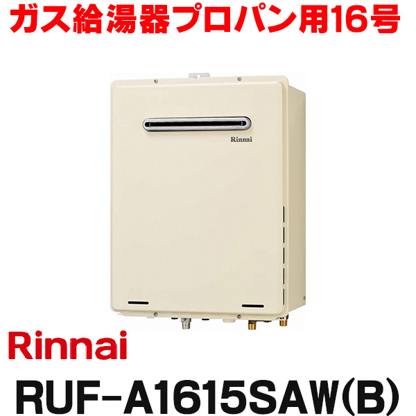 【楽天市場】[在庫あり] ガス給湯器 リンナイ 【RUF-A1615SAW(B