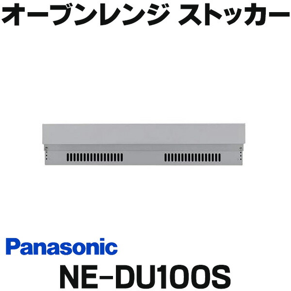 Panasonic NE-DU100K ビルトインオーブン 用ストッカー NE-DU100K ビルトインオーブンレンジ ストッカー ブラック 【要